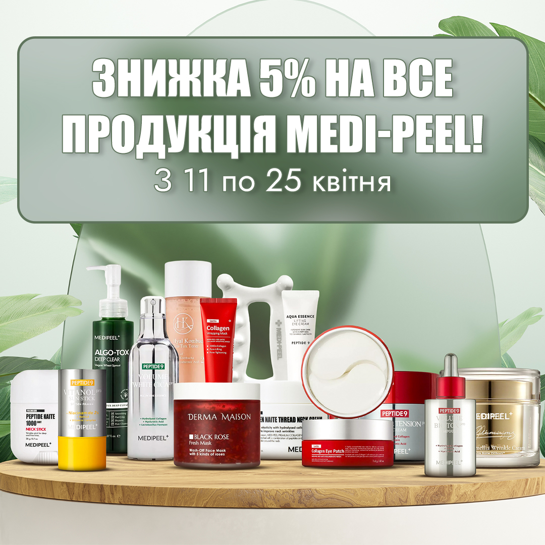 Medipeel знижка 5%