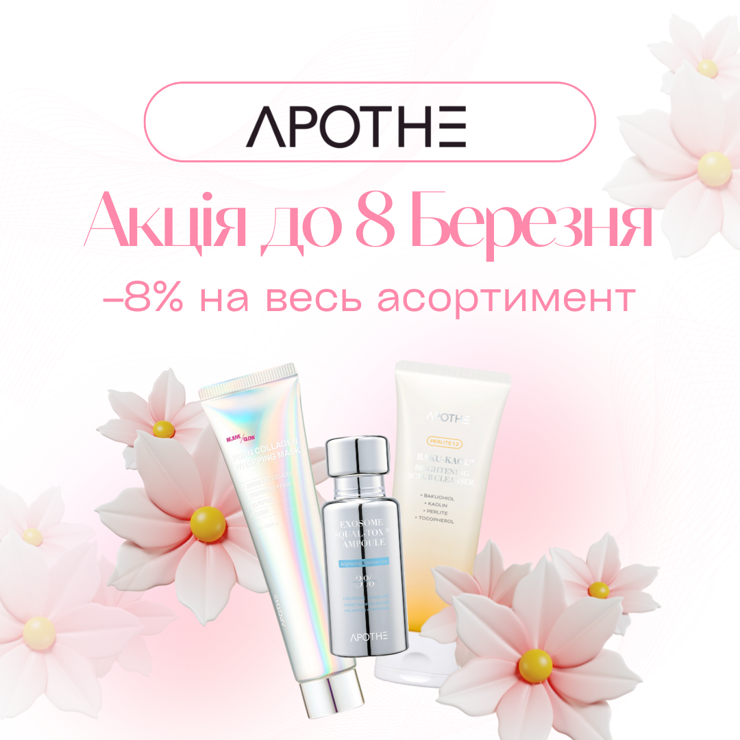 Спеціальна пропозиція від APOTHE до 8 березня