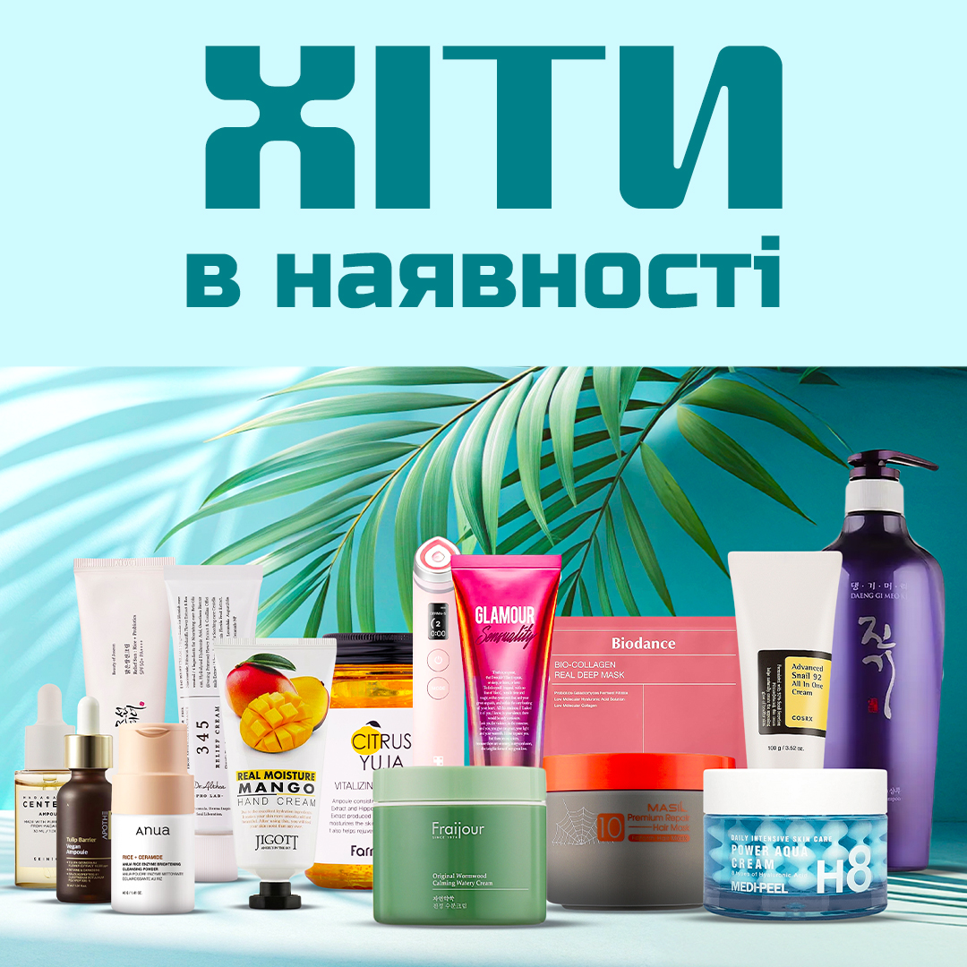 Хіти в наявності