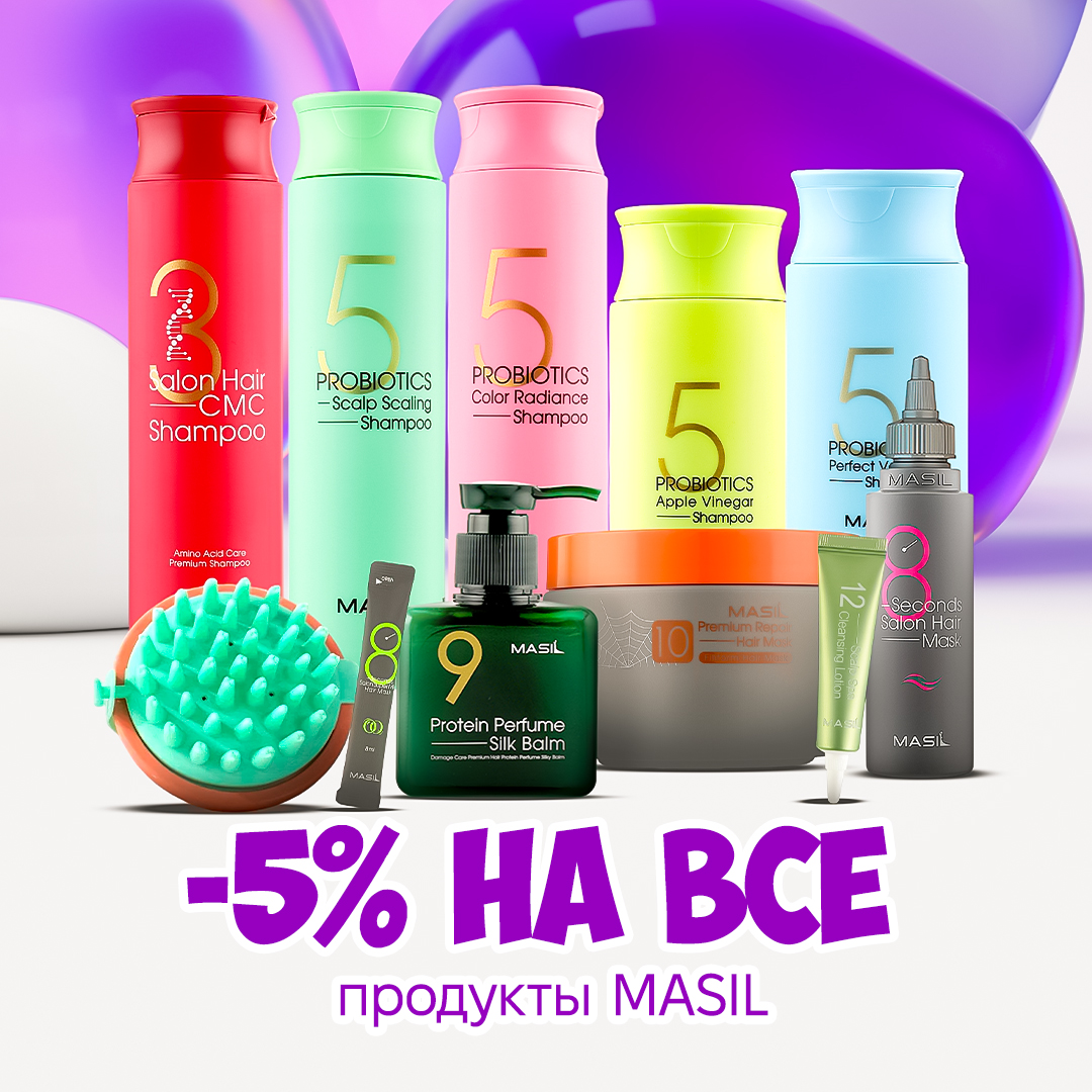 -5% на все продукты MASIL!