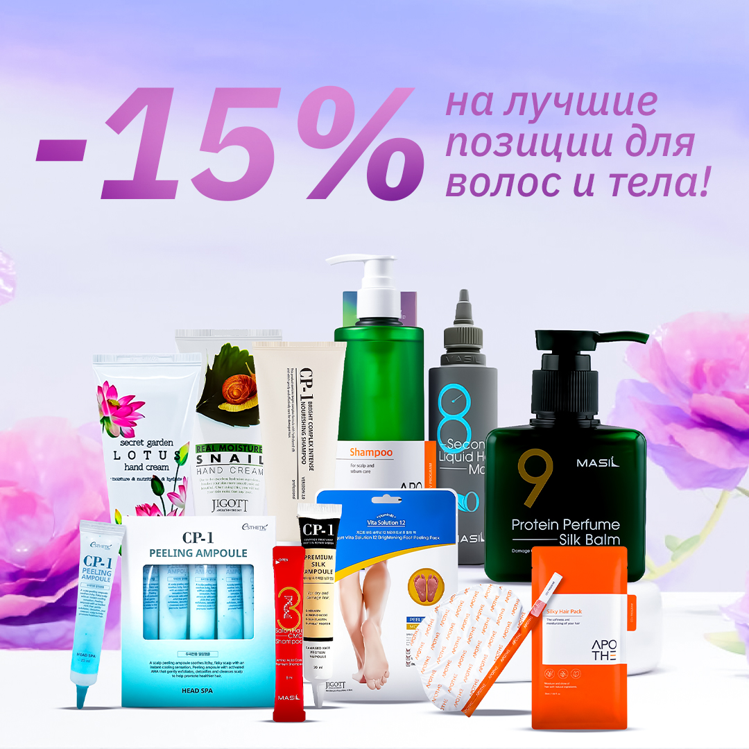 -15% на лучшие позиции для волос и тела!