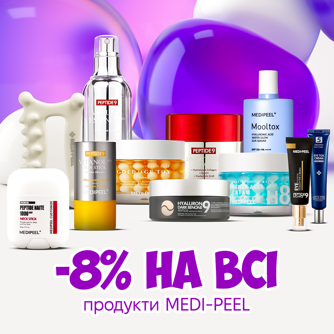 -8% на всі продукти MEDI-PEEL!