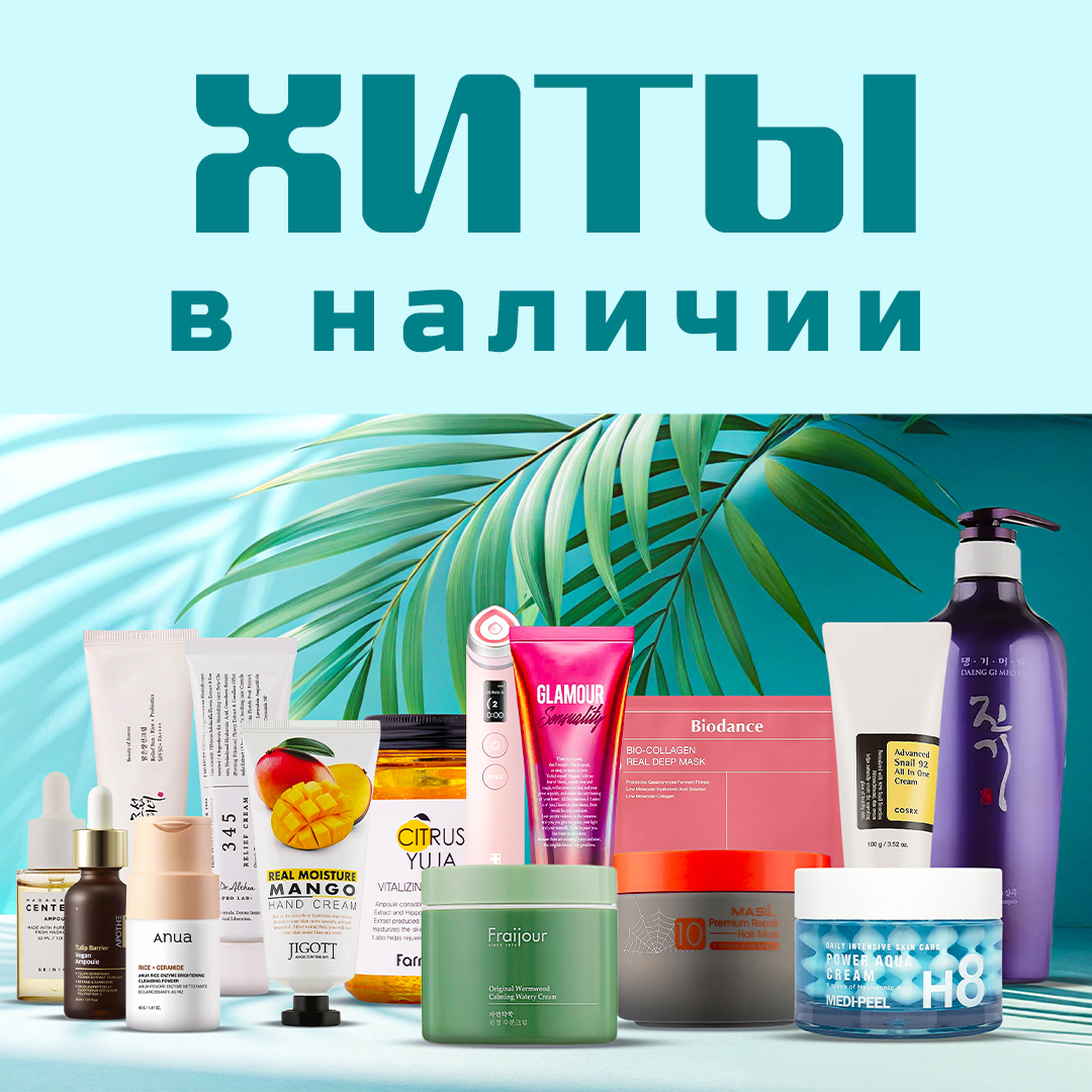 Хиты в наличии