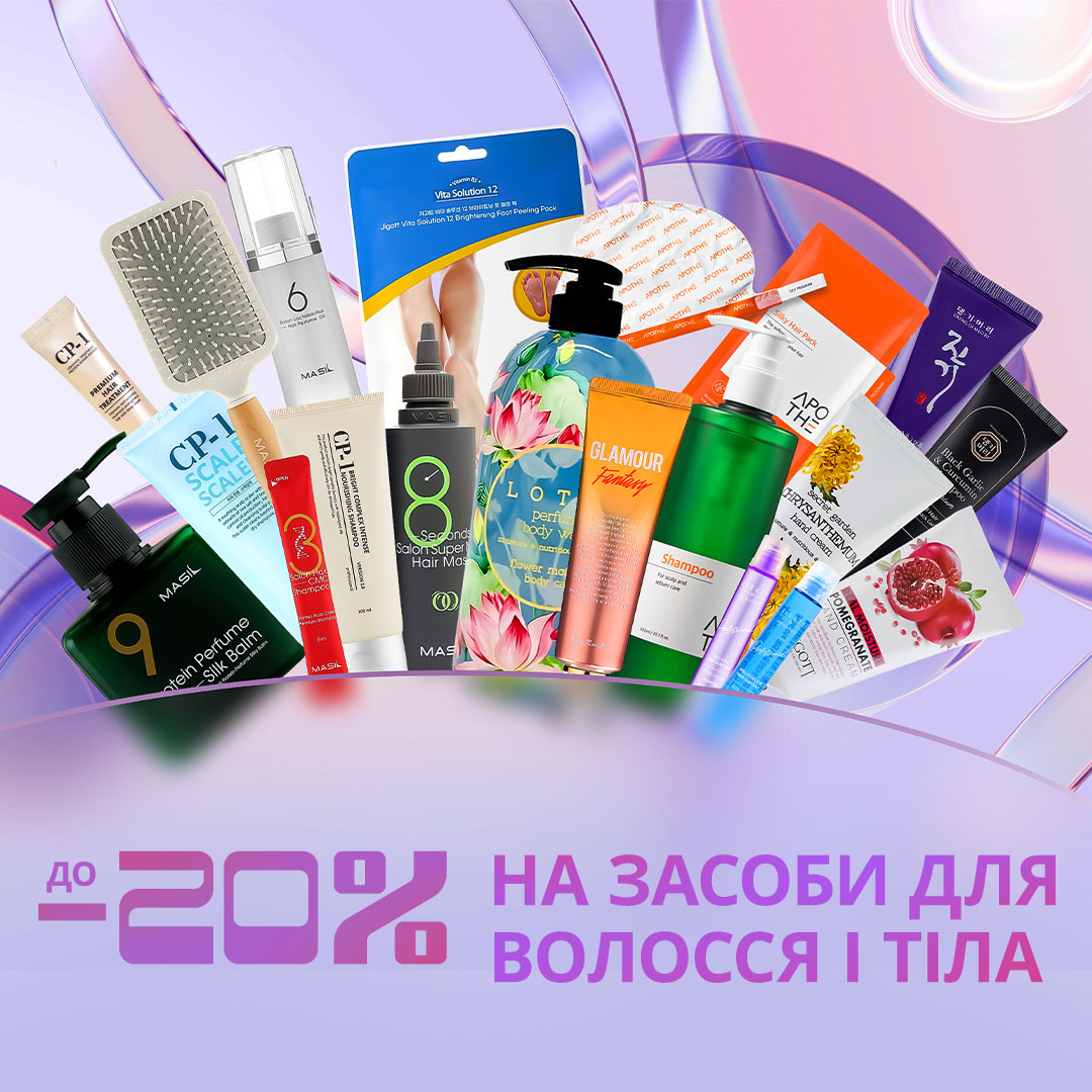 До -20% на засоби для волосся і тіла