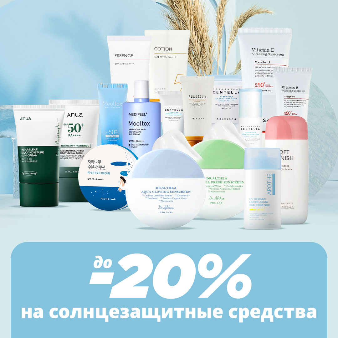 До -20% на солнцезащитные средства