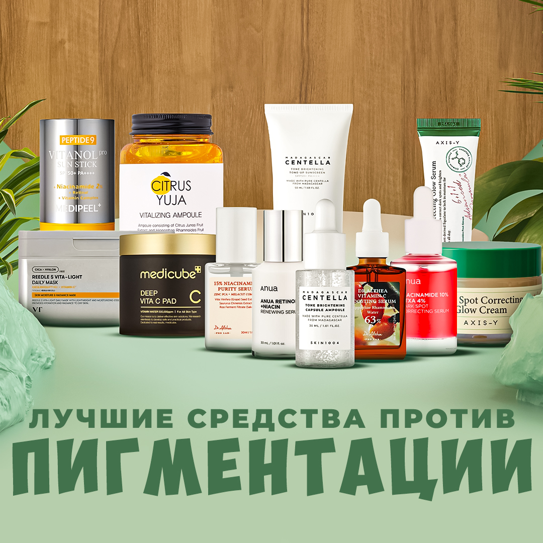 Лучшие средства против пигментации